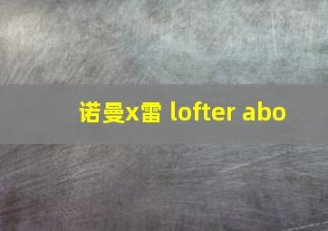 诺曼x雷 lofter abo